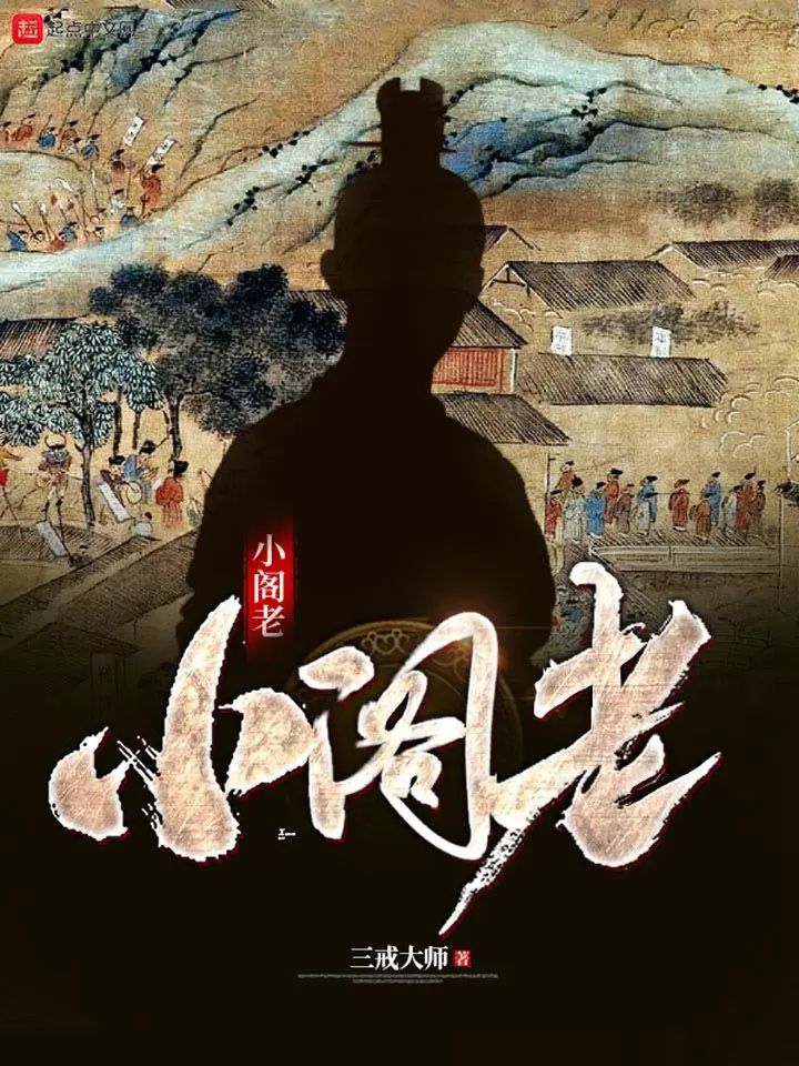 《小阁老》作者:三戒大师 TXT/EPUB电子书下载