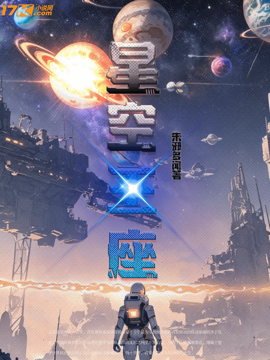 《星空王座》作者：朱邪多闻 TXT/EPUB电子书下载