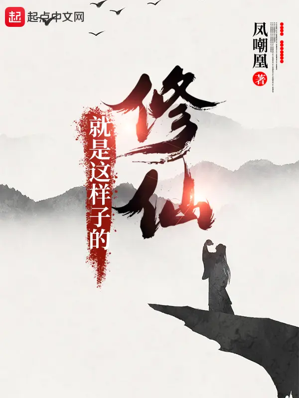 修仙就是这样子的封面