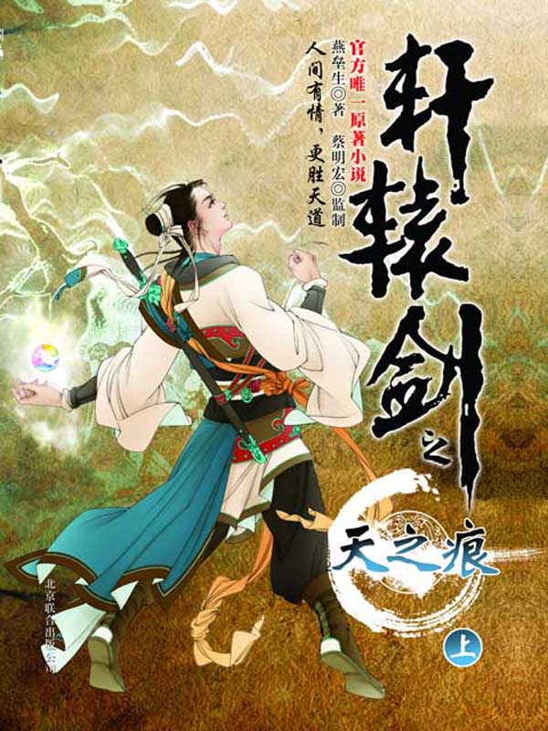 轩辕剑之天之痕-毛豆小说
