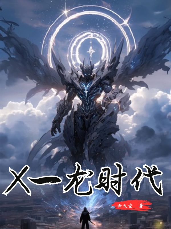 X一龙时代封面