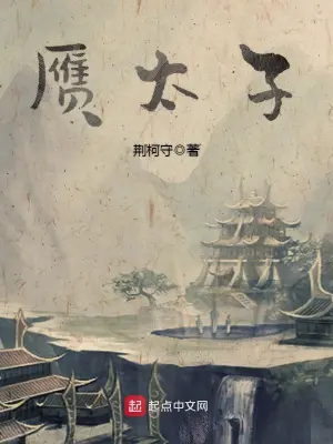 《赝太子》作者：荆柯守 TXT/EPUB电子书下载