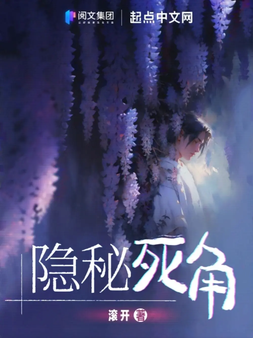 《隐秘死角》作者：滚开 TXT/EPUB电子书下载