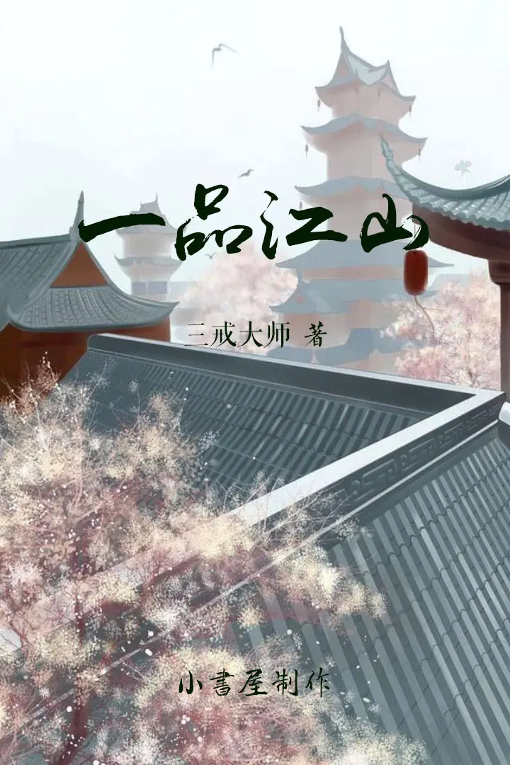《一品江山》作者:三戒大师 TXT/EPUB电子书下载