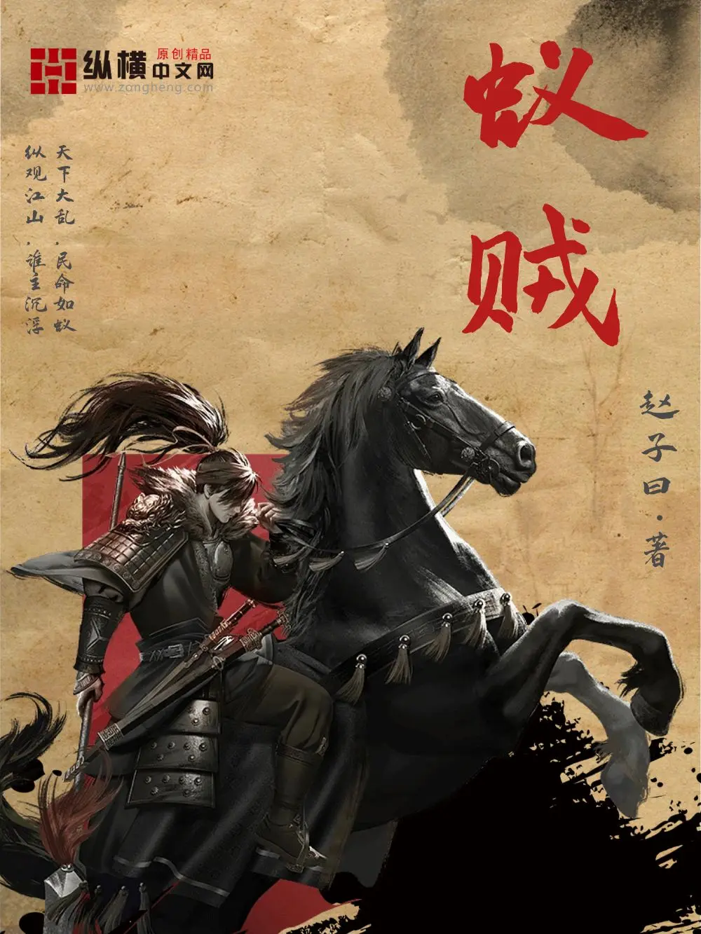 《蚁贼》作者：赵子曰 TXT/EPUB电子书下载