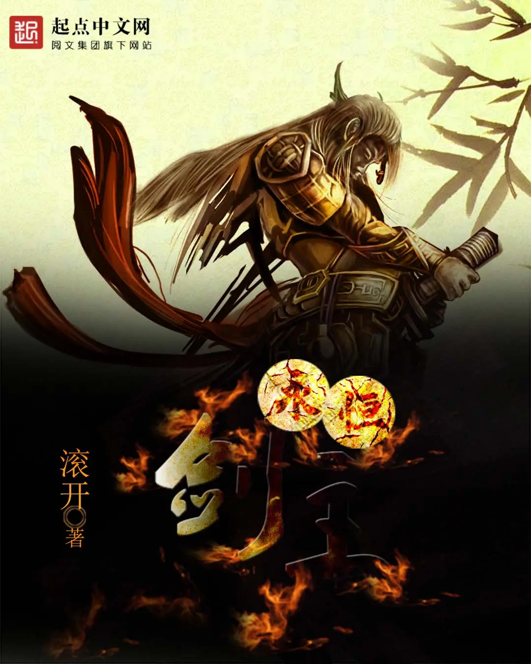 《永恒剑主》作者：滚开 TXT/EPUB电子书下载