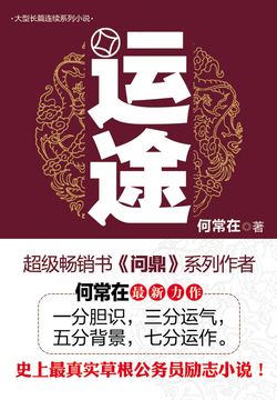 《运途 [官运]》作者：何常在 TXT/EPUB电子书下载