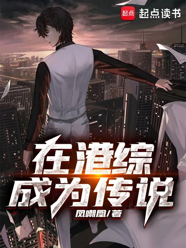 在港综成为传说封面