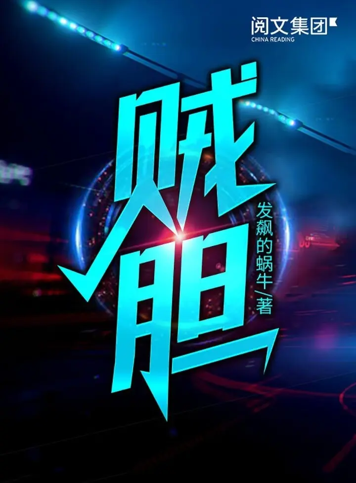 《贼胆》作者:发飙的蜗牛 TXT/EPUB电子书下载
