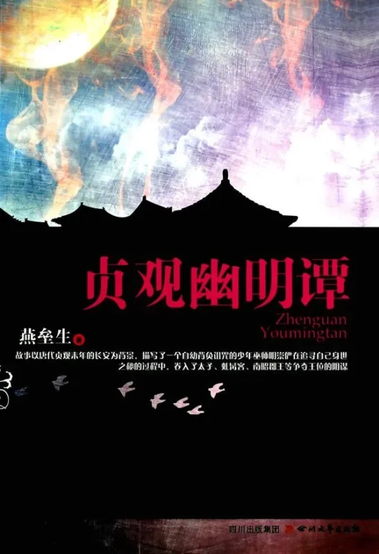 贞观幽明谭-毛豆小说