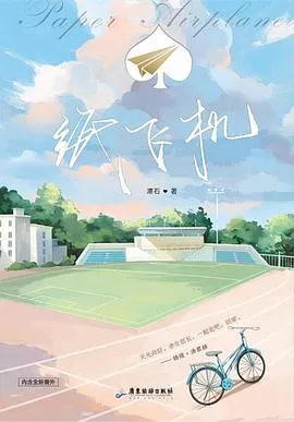 《纸飞机》作者：潭石 TXT/EPUB电子书下载