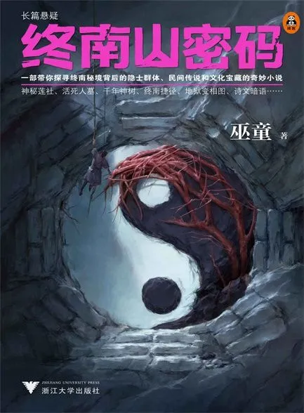 《终南山密码 [第1-2部]》作者：巫童 TXT/EPUB电子书下载