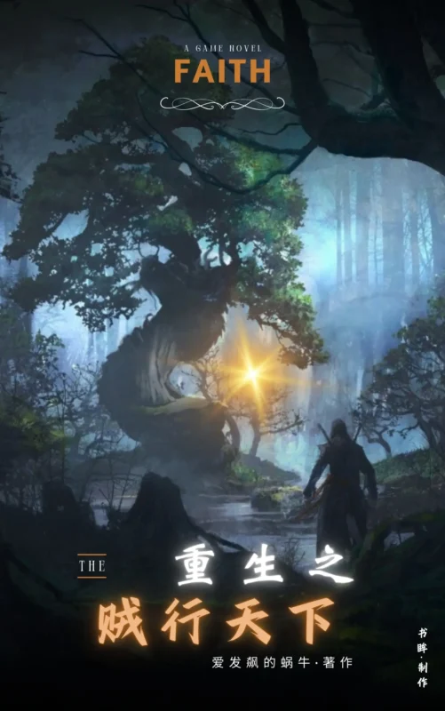 重生之贼行天下封面