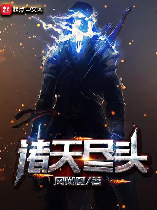 诸天尽头封面