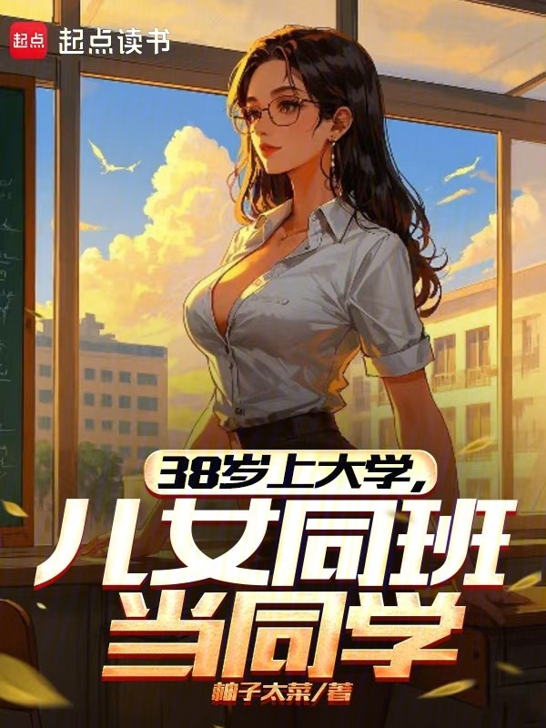 38岁上大学,儿女同班当同学封面