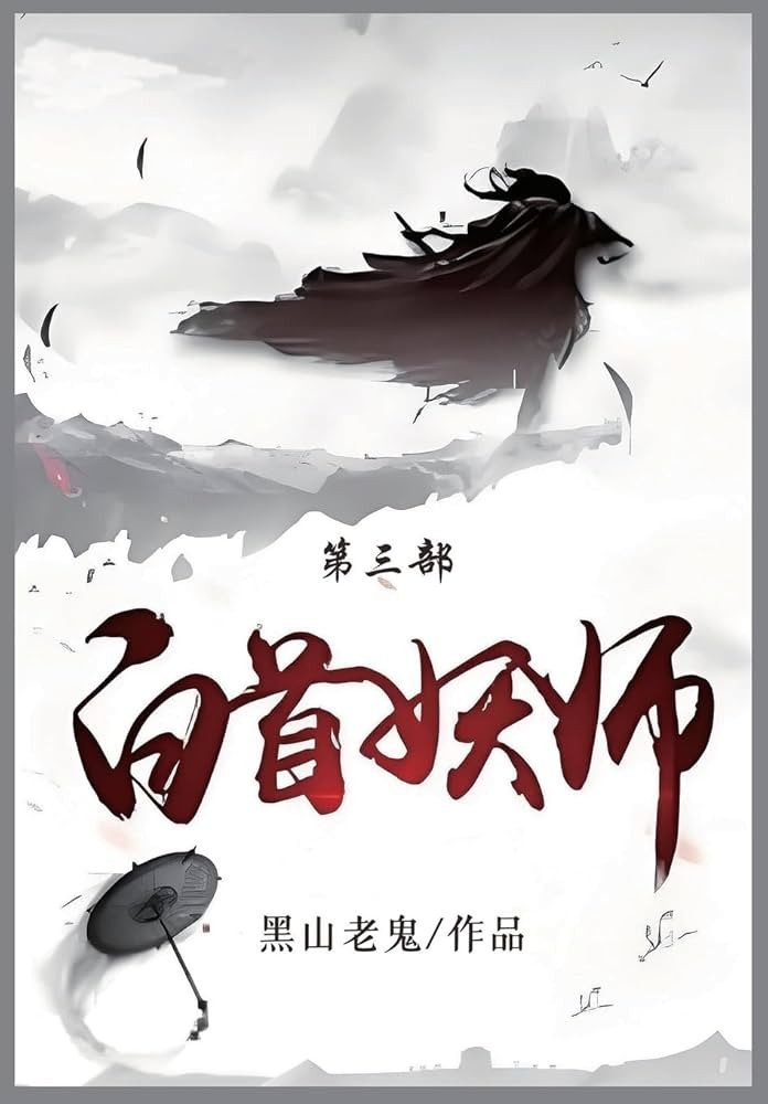 《白首妖师》作者：黑山老鬼 TXT/EPUB电子书下载