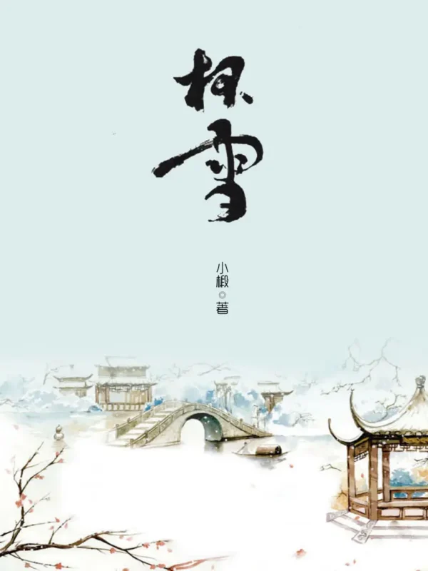 杯雪封面