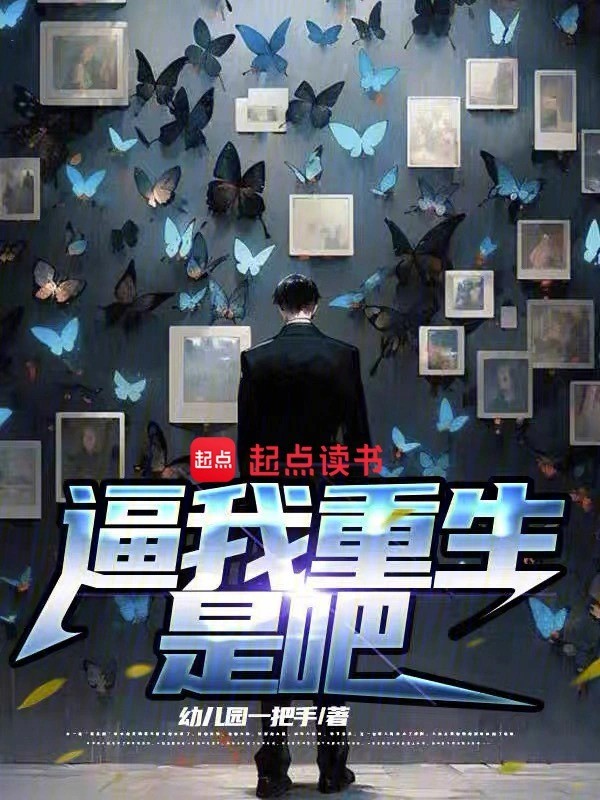 逼我重生是吧-毛豆小说