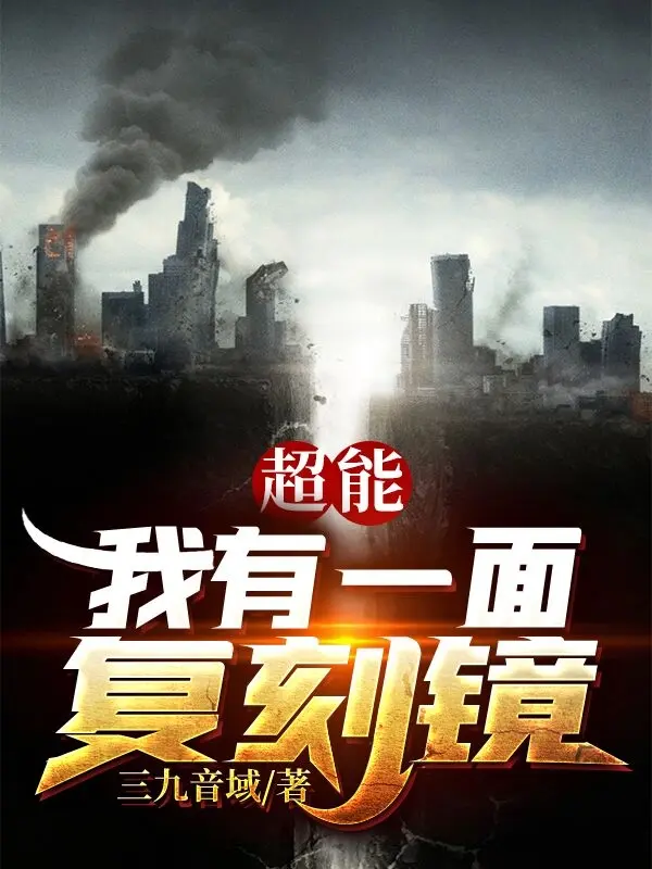 《超能：我有一面复刻镜》作者：三九音域 TXT/EPUB电子书下载