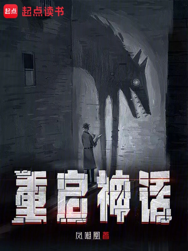 《重启神话》作者：凤嘲凰 TXT/EPUB电子书下载