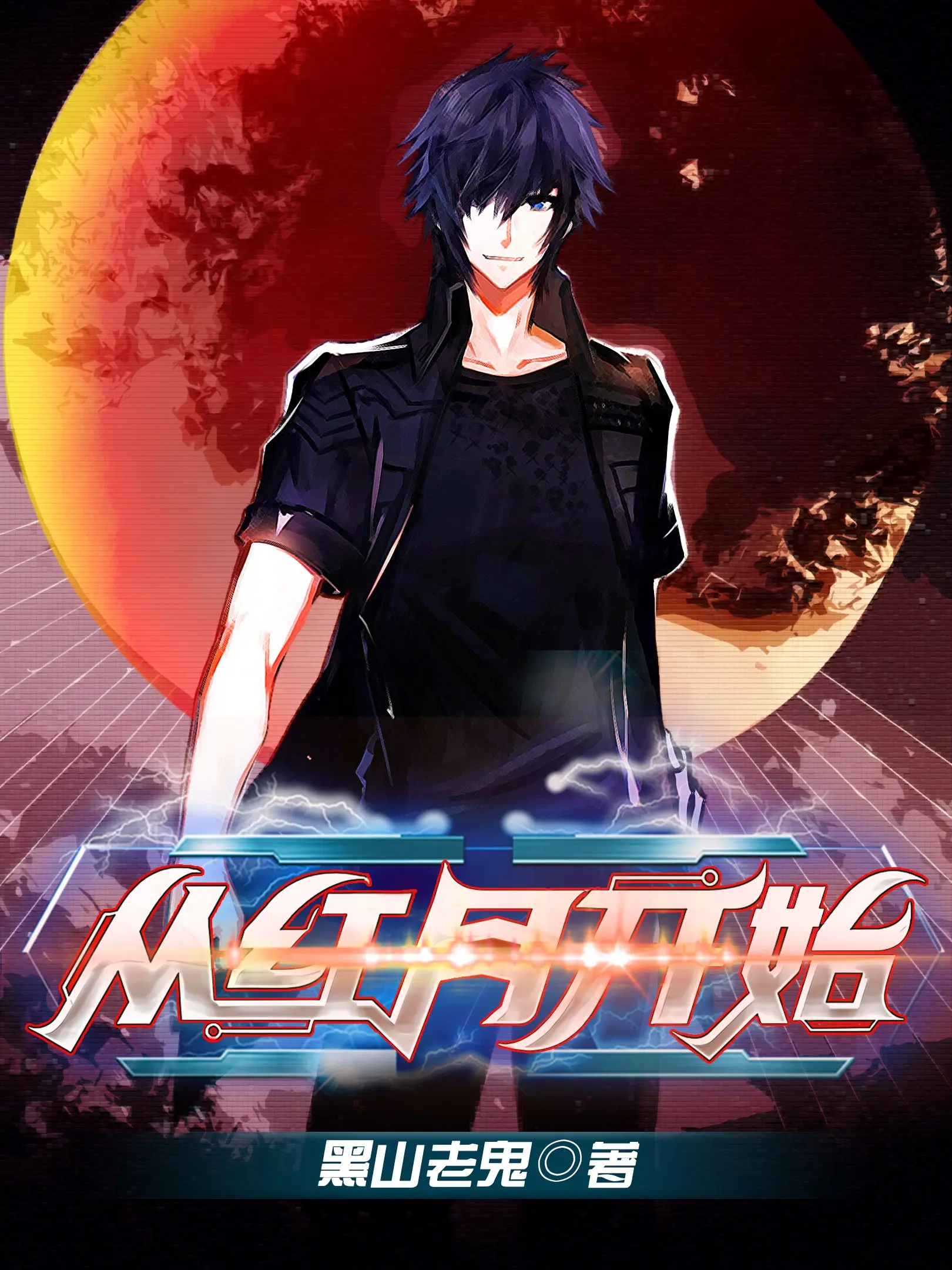 《从红月开始》作者：黑山老鬼 TXT/EPUB电子书下载