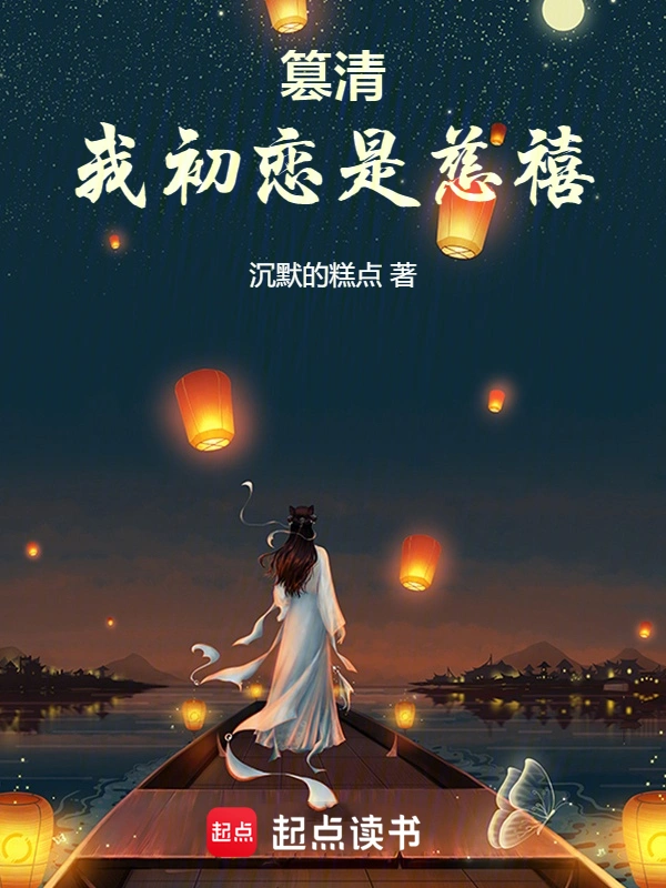 《篡清：我初恋是慈禧》作者：沉默的糕点 TXT/EPUB电子书下载