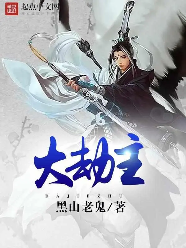 《大劫主》作者：黑山老鬼 TXT/EPUB电子书下载