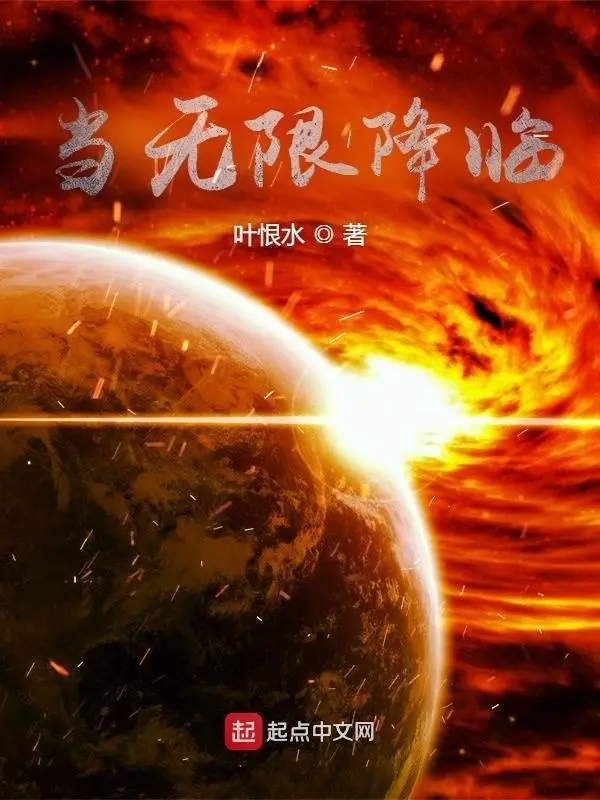 当无限降临封面
