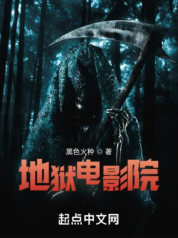 地狱电影院封面