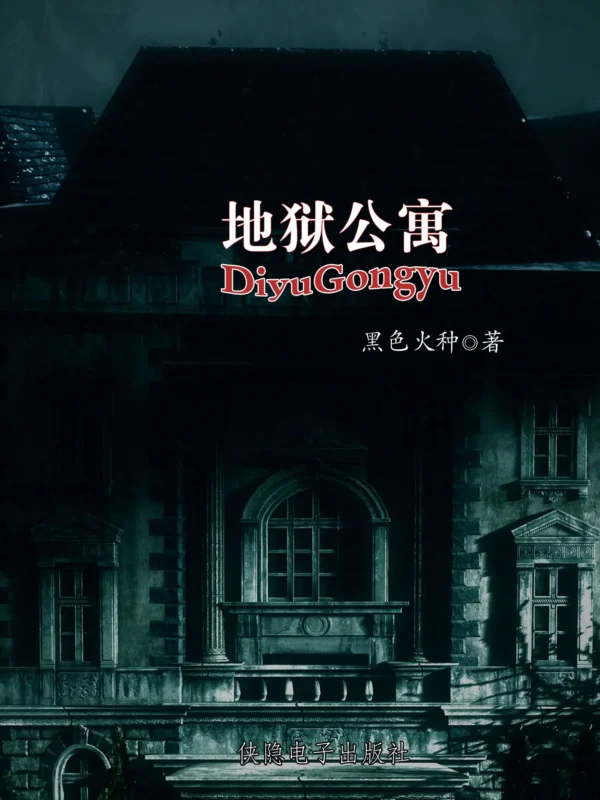 地狱公寓封面