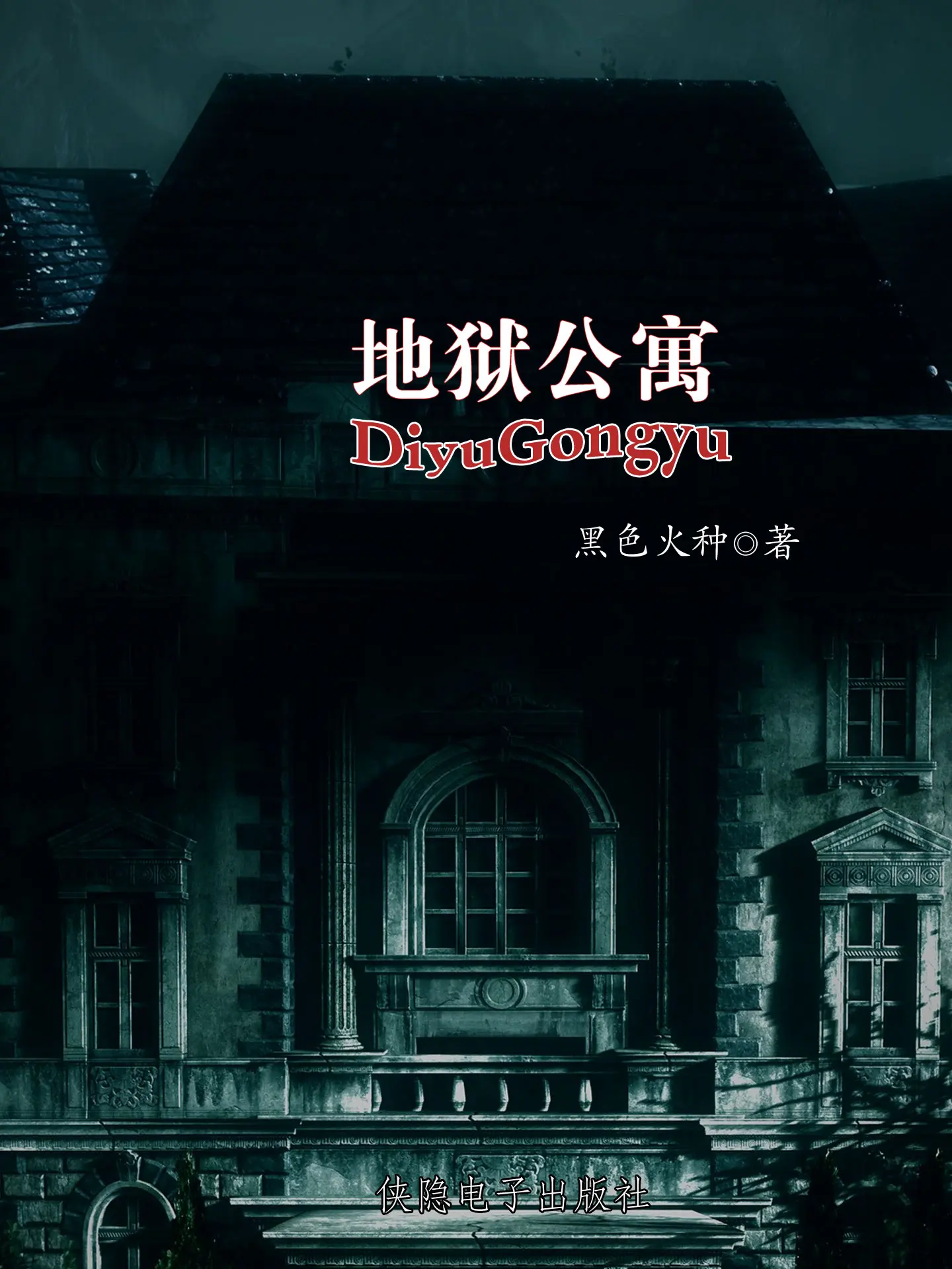 《地狱公寓》作者:黑色火种 TXT/EPUB电子书下载