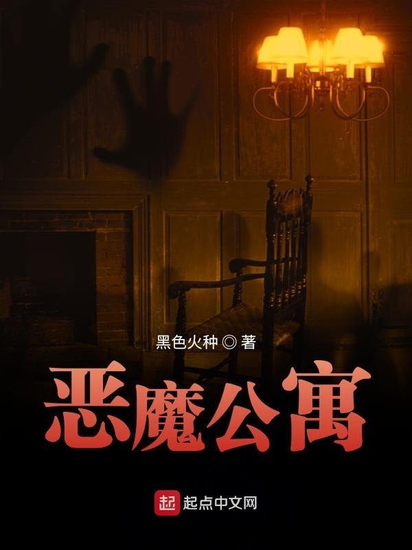 《恶魔公寓》作者：黑色火种 TXT/EPUB电子书下载