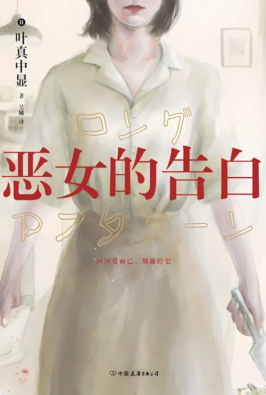 恶女的告白封面