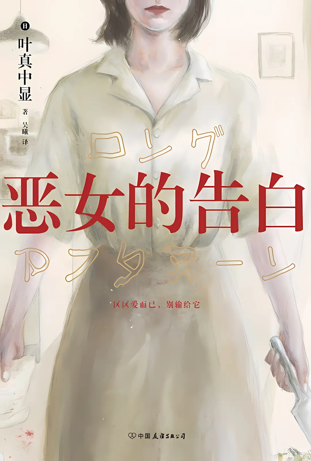 《恶女的告白》作者：叶真中显 EPUB/MOBI电子书下载