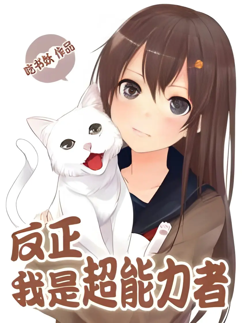 《反正我是超能力者》作者:吃书妖 TXT/EPUB电子书下载