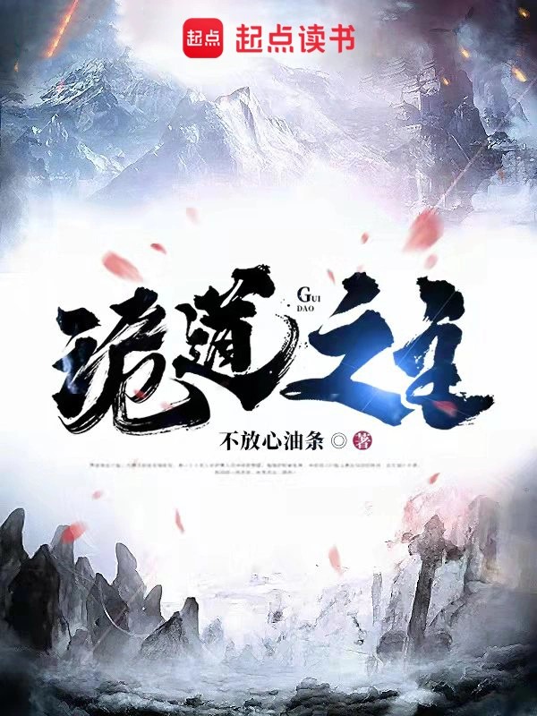 诡道之主封面