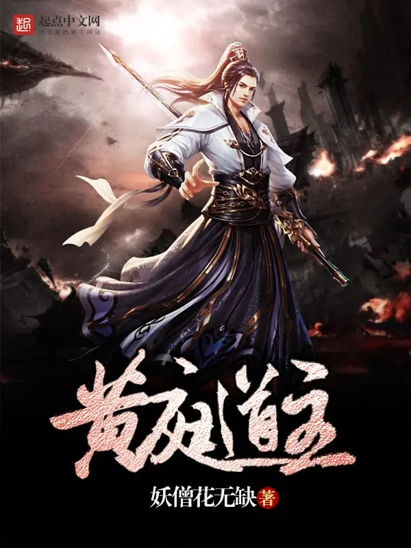 《黄庭道主》作者：妖僧花无缺 TXT/EPUB电子书下载