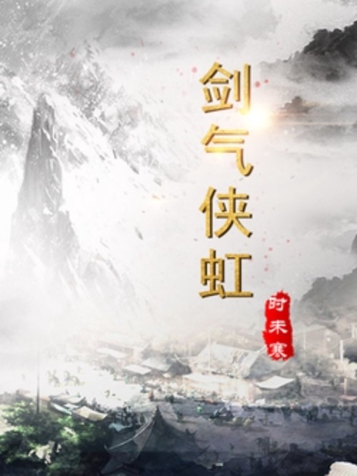 剑气侠虹封面
