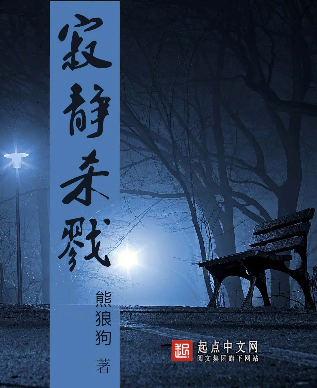 《寂静杀戮》作者:熊狼狗 TXT/EPUB电子书下载