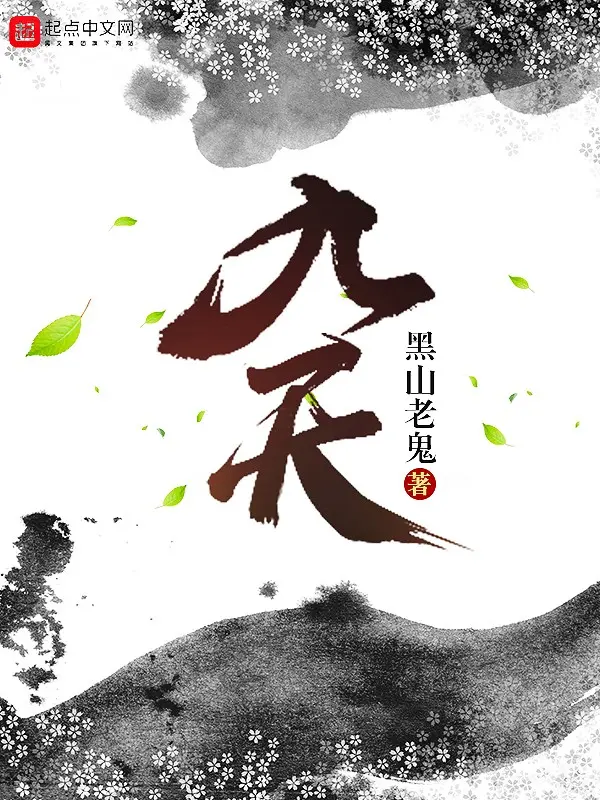 《九天》作者：黑山老鬼 TXT/EPUB电子书下载