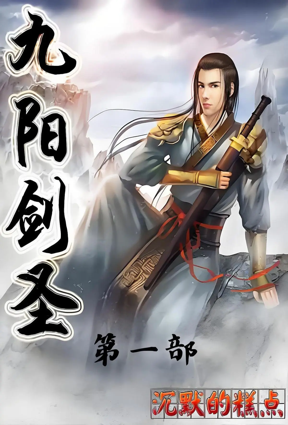 《九阳剑圣》作者:沉默的糕点 TXT/EPUB电子书下载