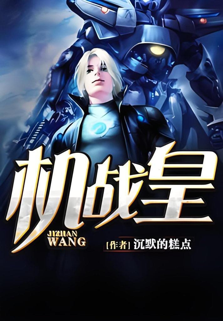 《机战皇》作者:沉默的糕点 TXT/EPUB电子书下载