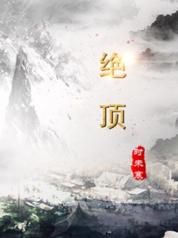 绝顶封面