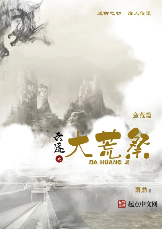 六迹之大荒祭-毛豆小说