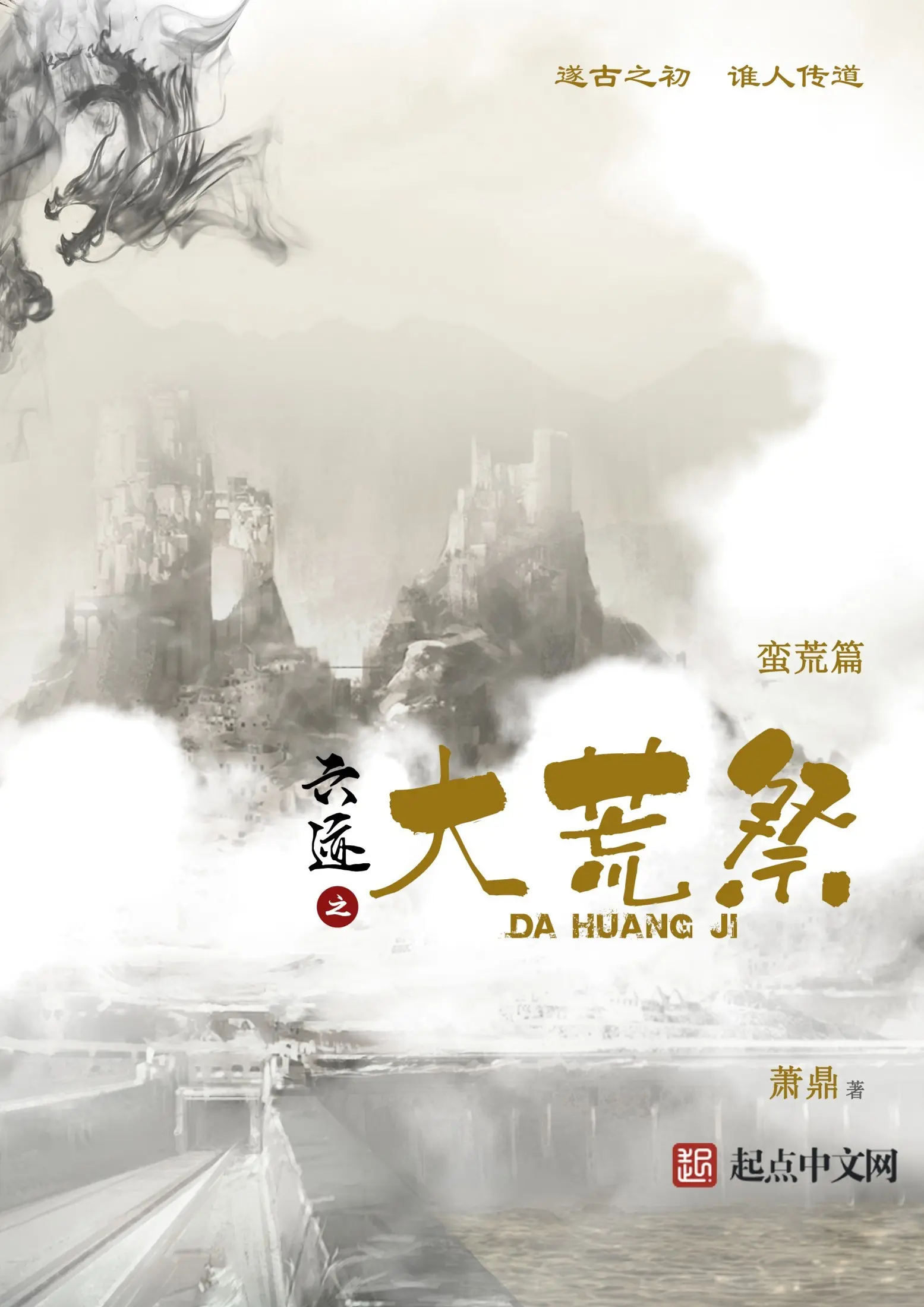 《六迹之大荒祭》作者:萧鼎 TXT/EPUB电子书下载
