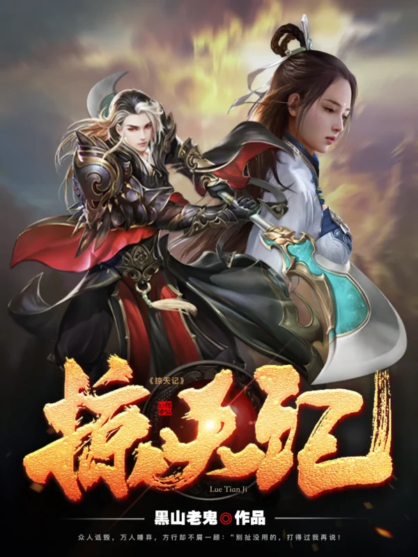 掠天记封面