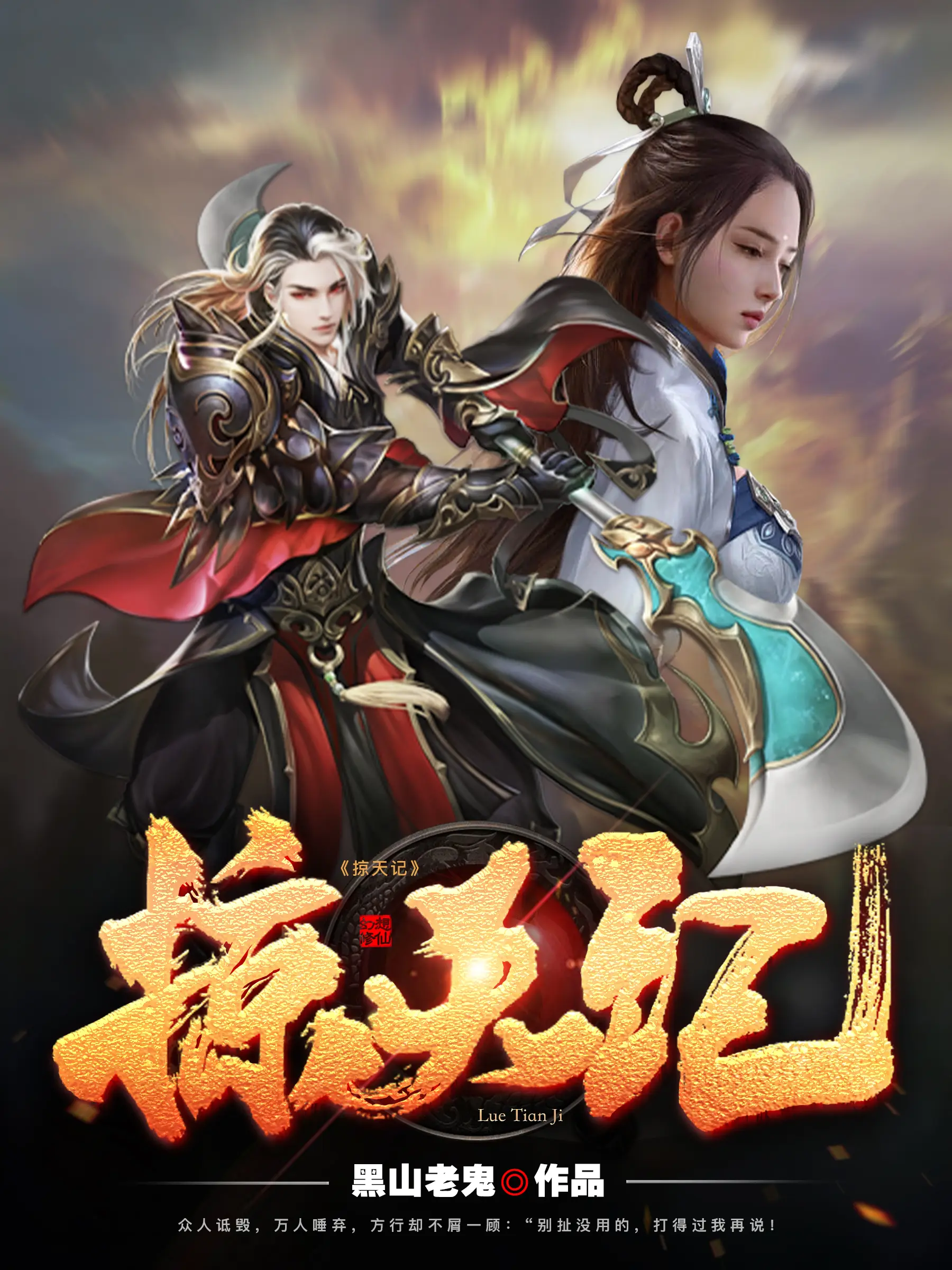 《掠天记》作者:黑山老鬼 TXT/EPUB电子书下载