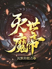 灭世魔帝封面