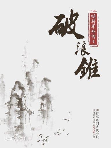 明将军外传·破浪锥-毛豆小说