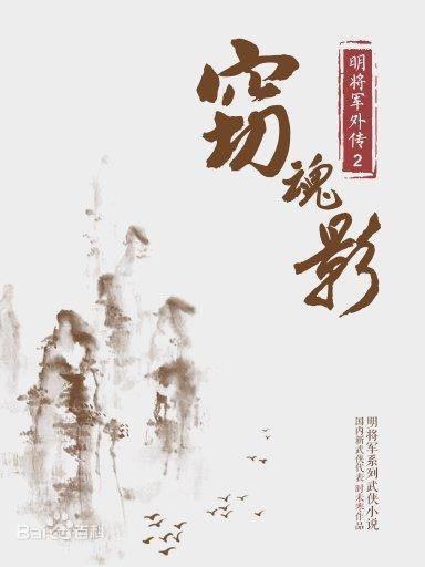 明将军外传·窃魂影封面